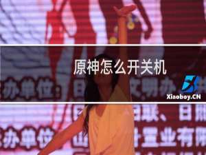 原神怎么开关机