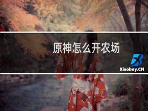 原神怎么开农场