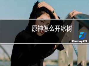原神怎么开冰树