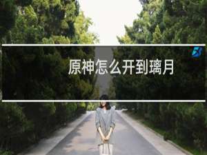 原神怎么开到璃月