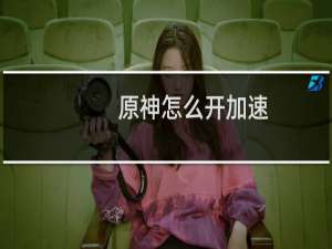 原神怎么开加速