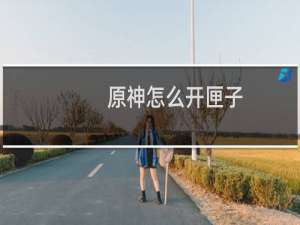 原神怎么开匣子