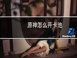 原神怎么开卡池