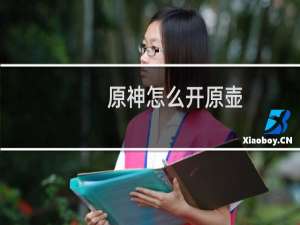 原神怎么开原壶