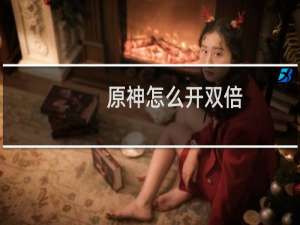 原神怎么开双倍
