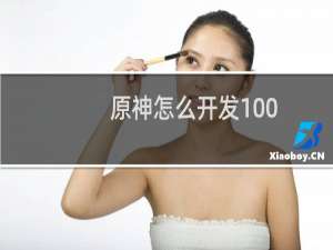 原神怎么开发100%