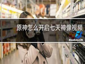 原神怎么开启七天神像视频