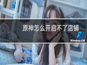 原神怎么开启不了店铺