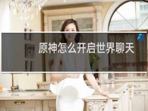 原神怎么开启世界聊天