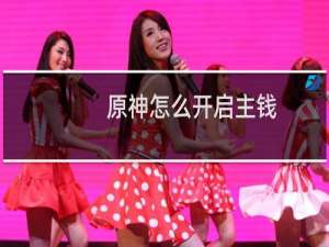 原神怎么开启主钱