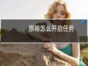 原神怎么开启任务