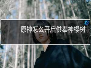 原神怎么开启供奉神樱树