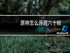 原神怎么开启六十帧