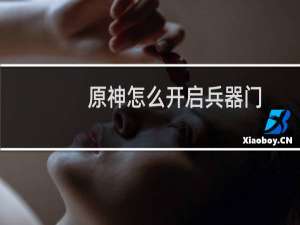 原神怎么开启兵器门