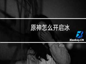 原神怎么开启冰