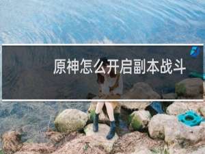 原神怎么开启副本战斗