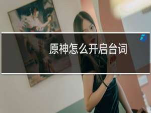 原神怎么开启台词