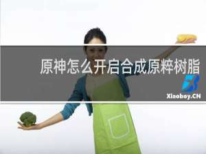 原神怎么开启合成原粹树脂