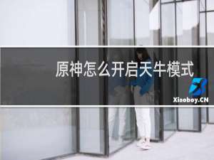 原神怎么开启天牛模式