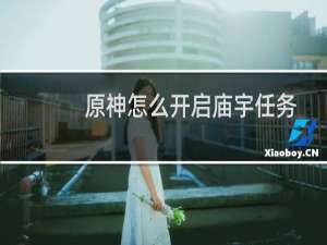 原神怎么开启庙宇任务