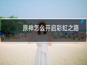 原神怎么开启彩虹之路