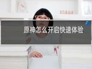 原神怎么开启快速体验