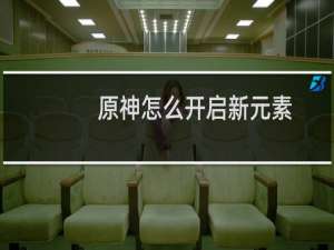 原神怎么开启新元素