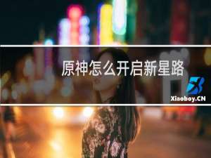 原神怎么开启新星路