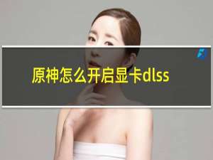 原神怎么开启显卡dlss