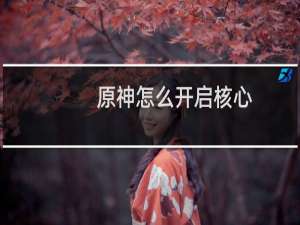 原神怎么开启核心