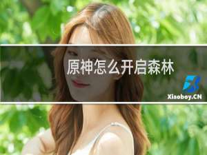 原神怎么开启森林