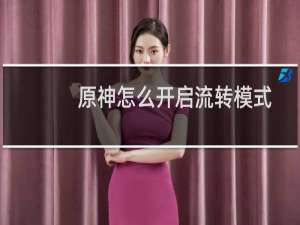 原神怎么开启流转模式