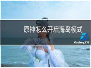 原神怎么开启海岛模式