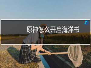 原神怎么开启海洋书