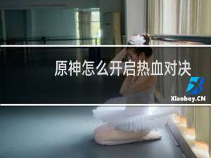 原神怎么开启热血对决