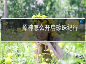 原神怎么开启珍珠纪行
