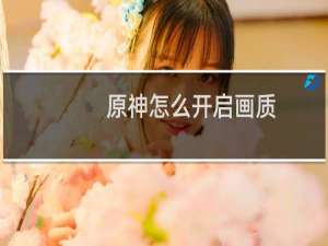 原神怎么开启画质