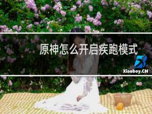 原神怎么开启疾跑模式