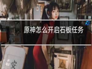 原神怎么开启石板任务