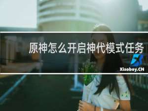 原神怎么开启神代模式任务
