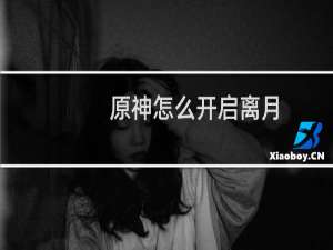 原神怎么开启离月