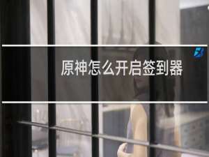 原神怎么开启签到器