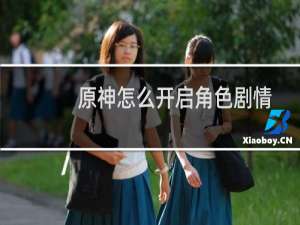 原神怎么开启角色剧情