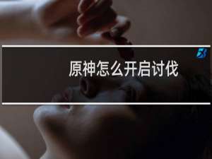 原神怎么开启讨伐