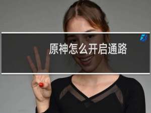 原神怎么开启通路