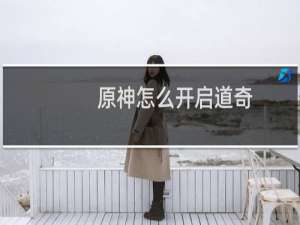 原神怎么开启道奇