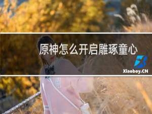 原神怎么开启雕琢童心