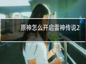 原神怎么开启雷神传说2