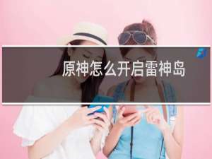 原神怎么开启雷神岛