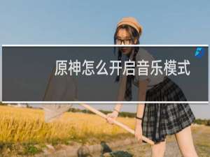 原神怎么开启音乐模式